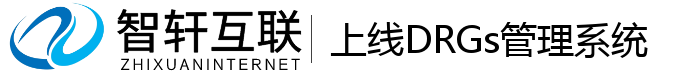 上线DRGs管理系统